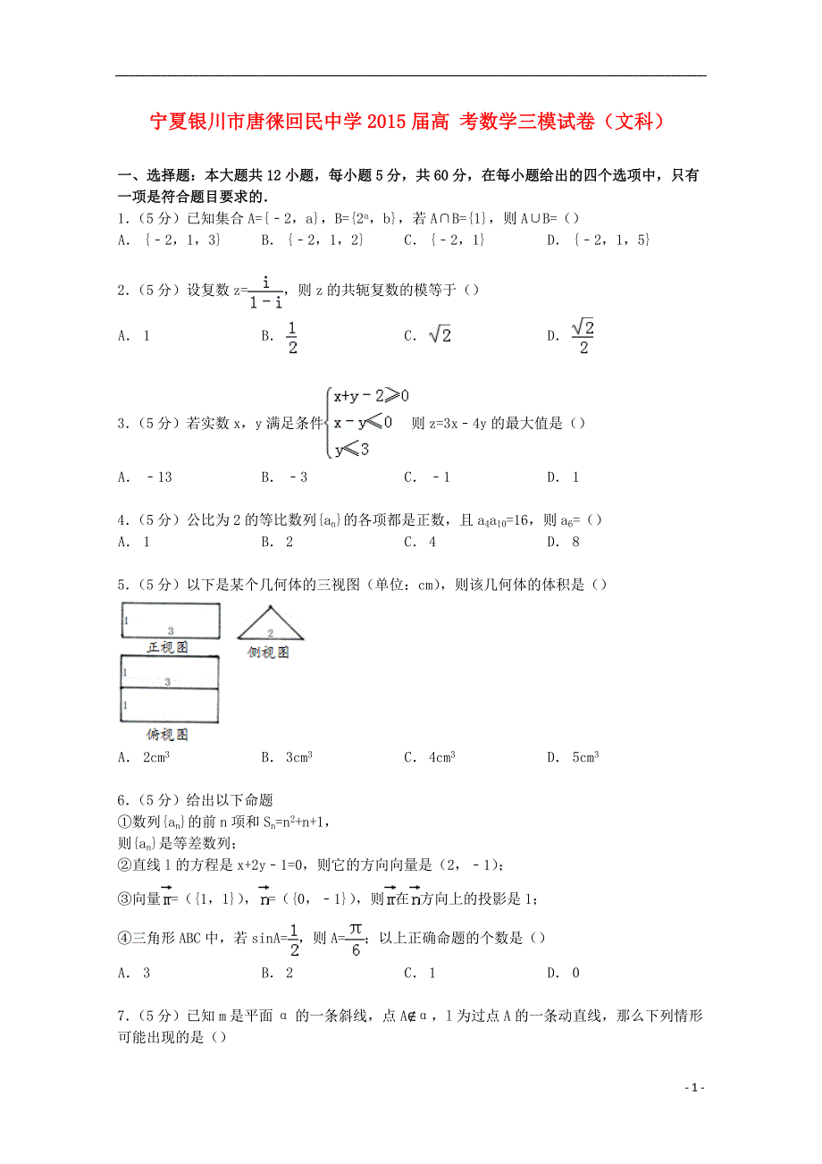 宁夏银川市2015届高考数学三模试卷 文（含解析）_第1页