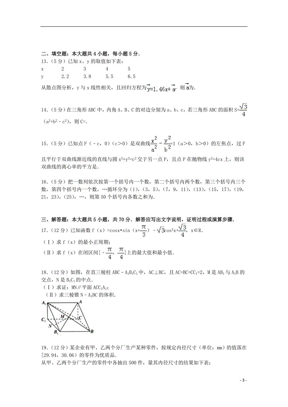 宁夏银川市2015届高考数学三模试卷 文（含解析）_第3页