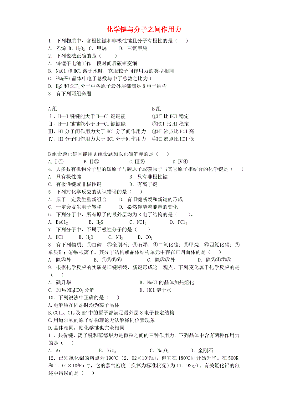 2016届高考化学 化学键与分子之间作用力单元过关练（含解析）鲁教版选修3_第1页