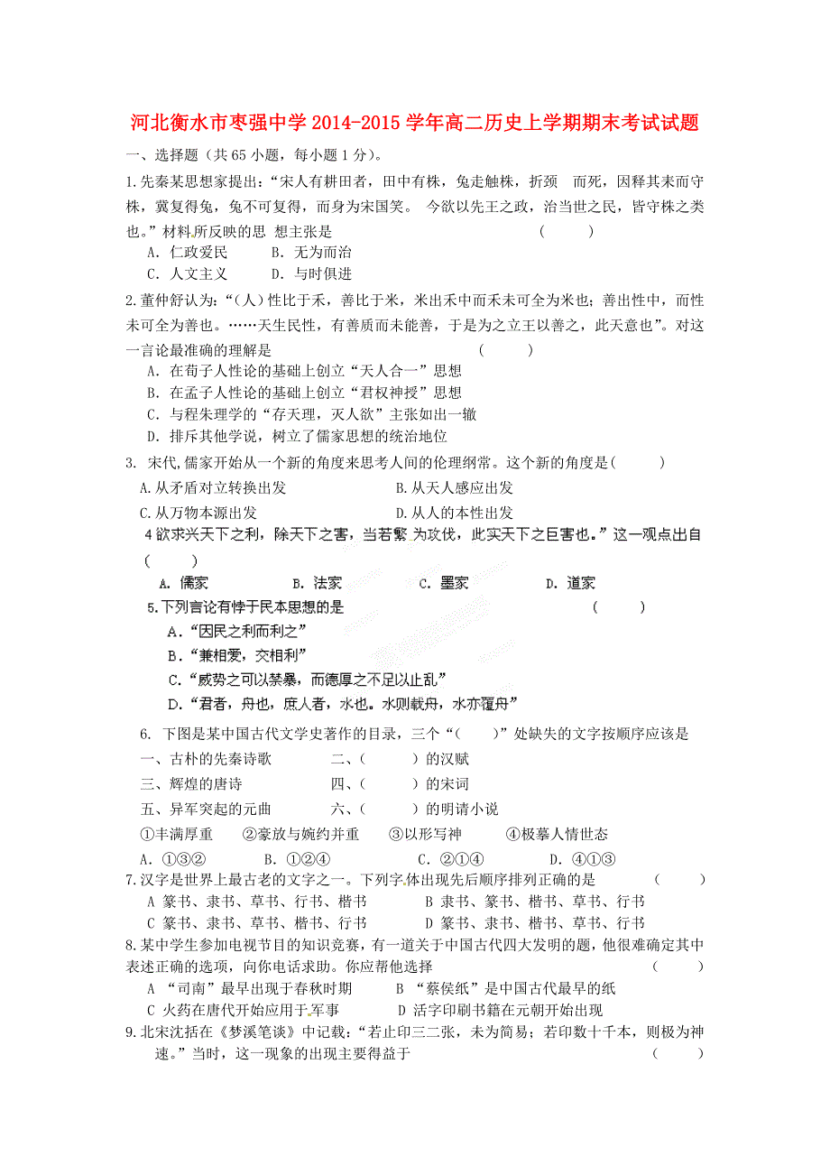 河北省衡水市2014-2015学年高二历史上学期期末考试试题_第1页