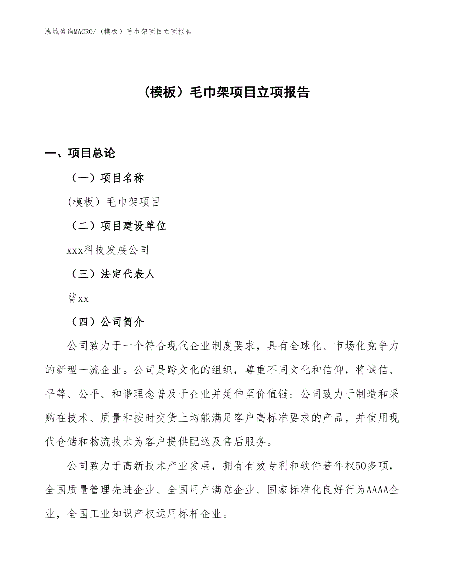 (模板）毛巾架项目立项报告_第1页