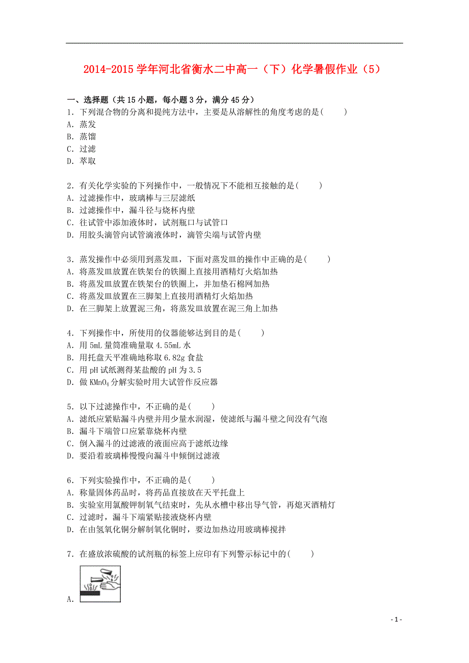 河北省2014-2015学年高一化学下学期暑假作业（5)（含解析）_第1页