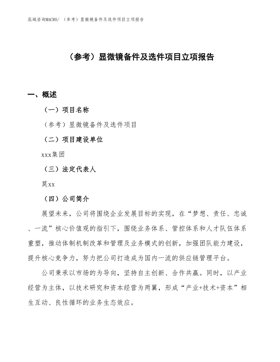 （参考）显微镜备件及选件项目立项报告_第1页