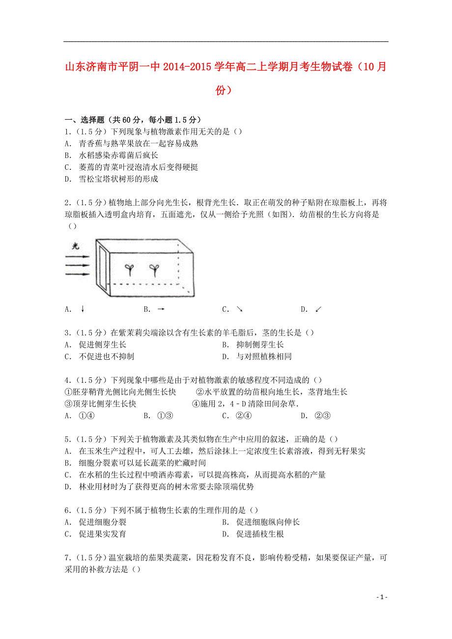 山东济南市平阴一中2014-2015学年高二生物上学期10月月考试卷（含解析）_第1页