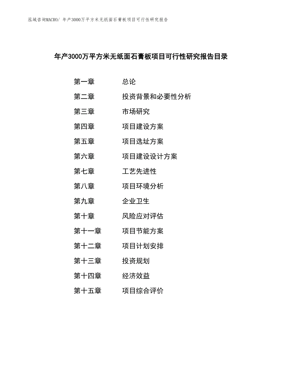 年产3000万平方米无纸面石膏板项目可行性研究报告(总投资11028.93万元)_第3页