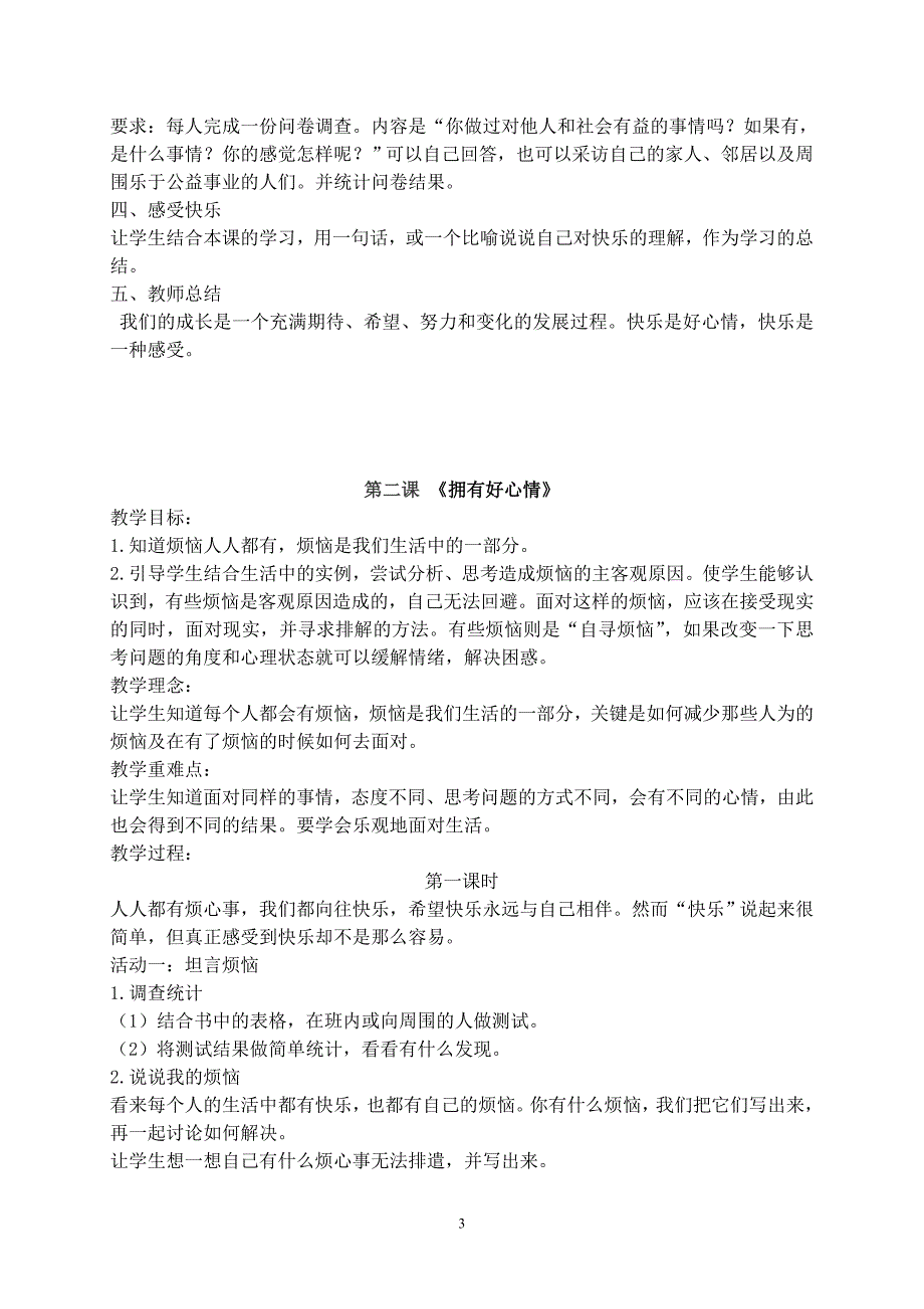 人教版五年级下册思品教案 全册最新整理.doc_第3页