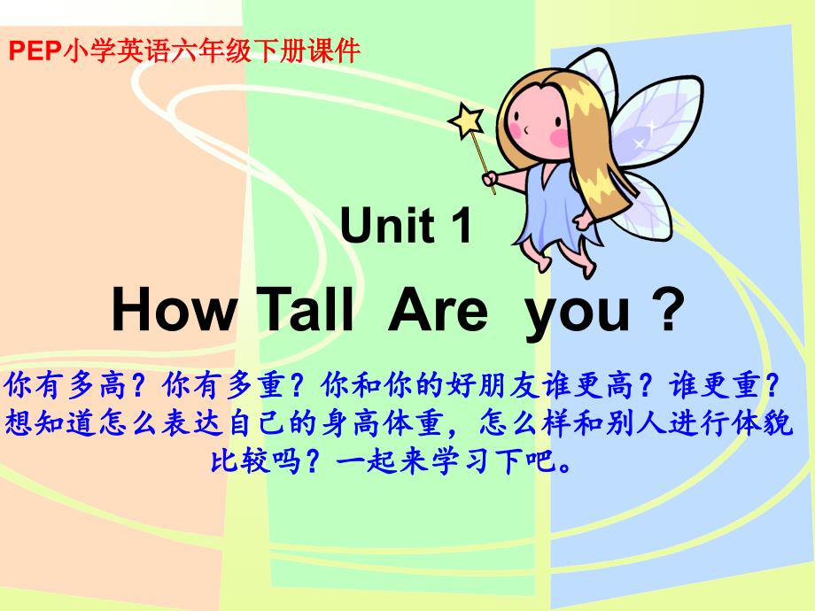 人教版pep小学英语六年级下册课件_unit1_how+tall+are+you_第1页