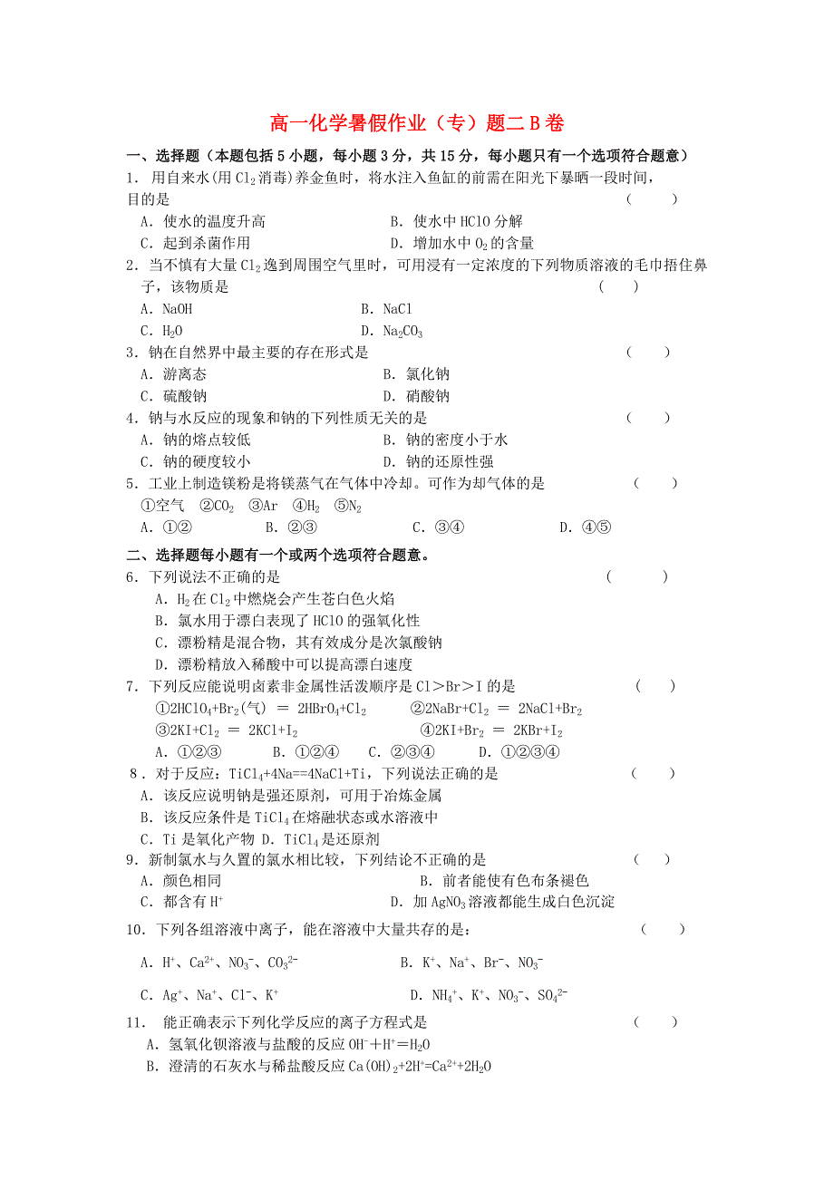 河北省2015年高一化学暑假作业（四）_第1页