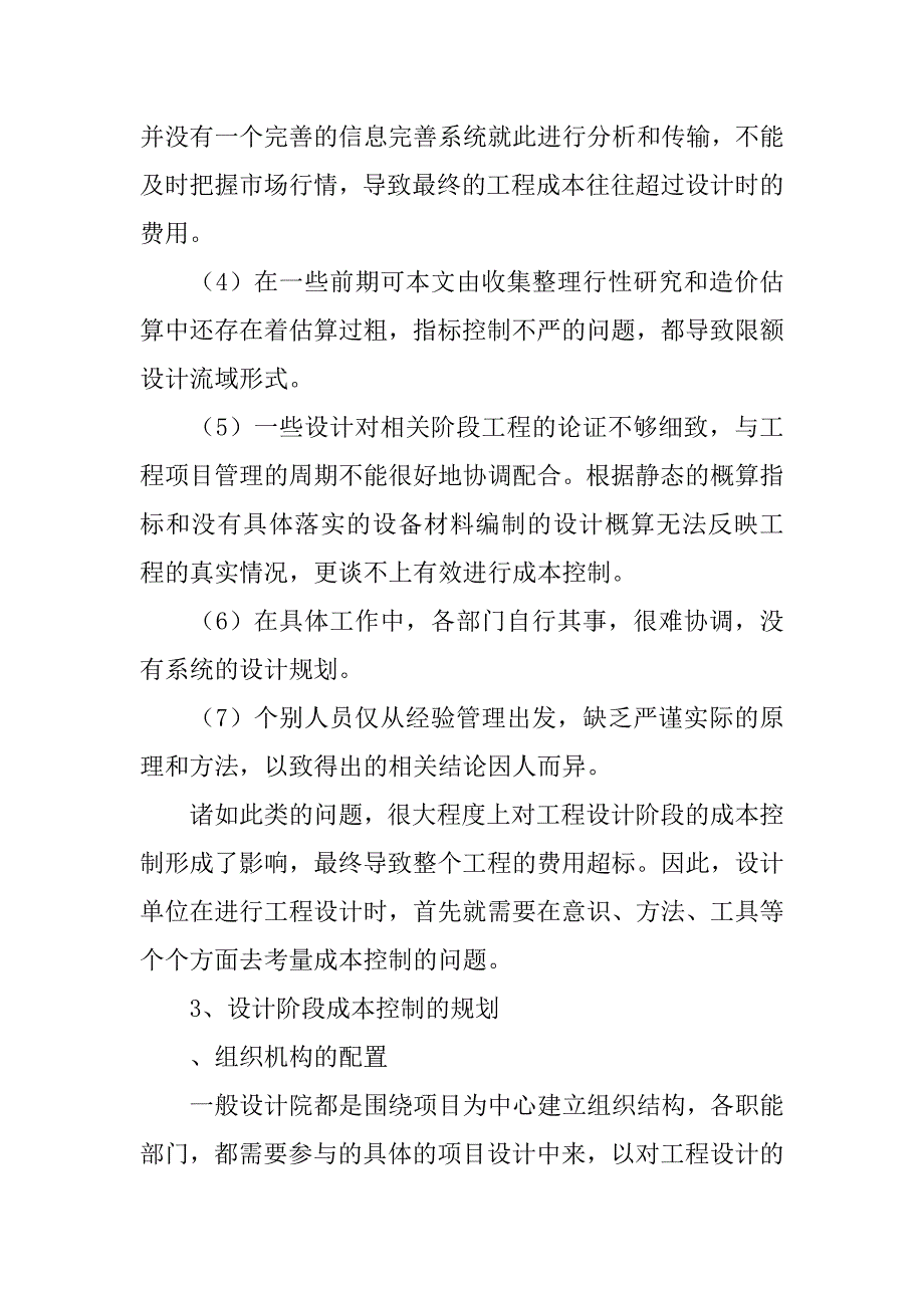 园林绿化工程在工程设计阶段的成本控制研究内容及成本控制措施的论文_第3页