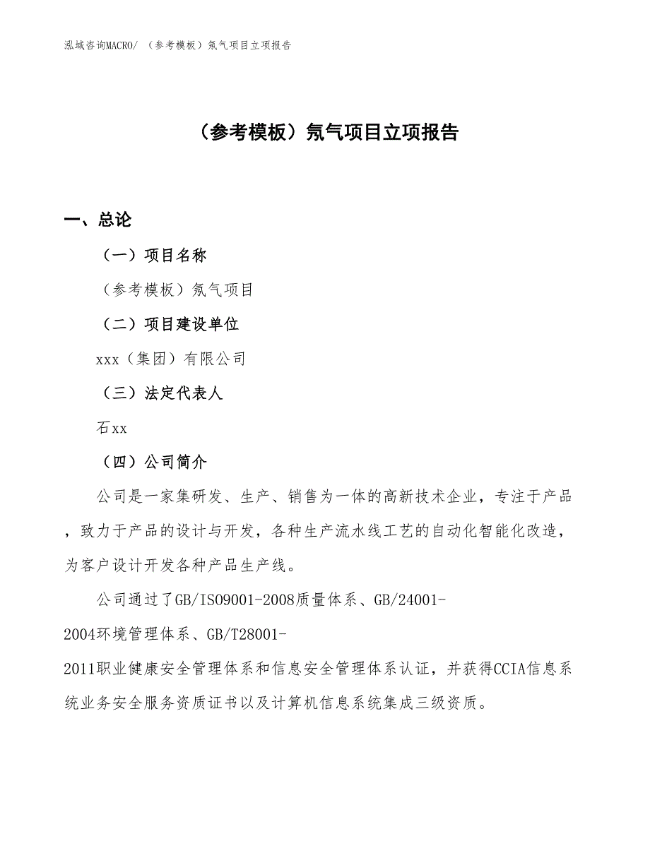 （参考模板）氖气项目立项报告_第1页