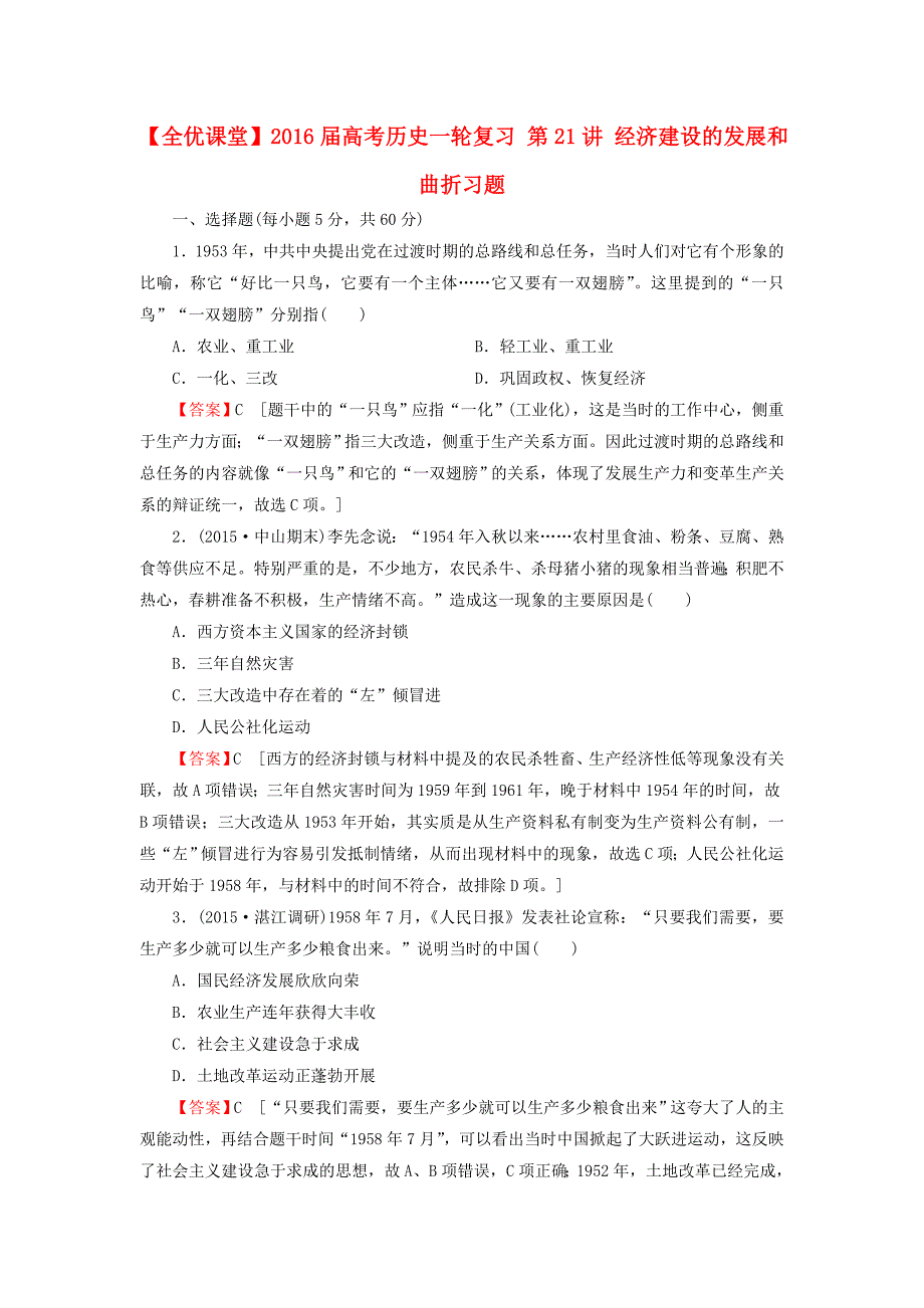 2016届高考历史一轮复习 第21讲 经济建设的发展和曲折习题_第1页