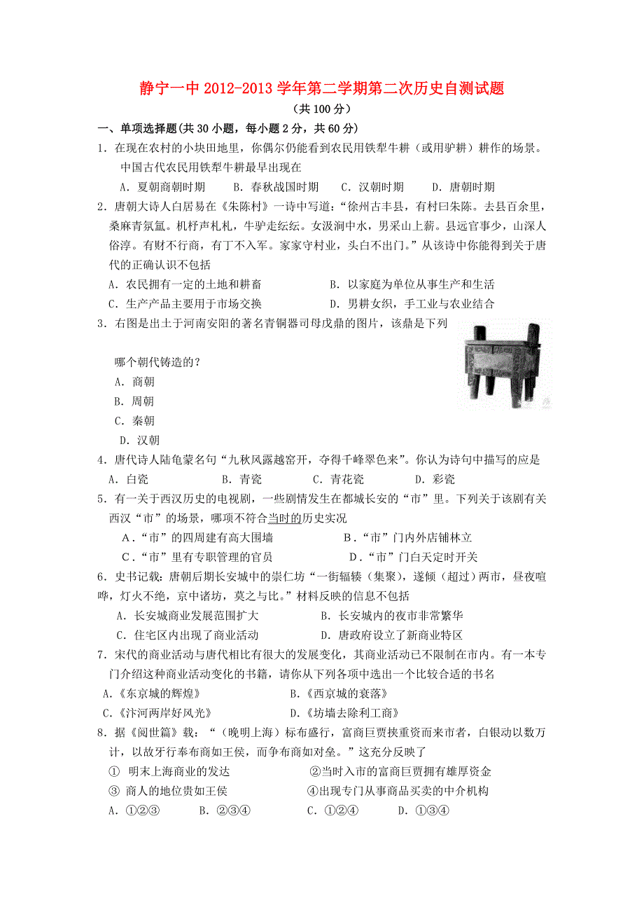 甘肃省静宁一中2012-2013学年高中历史 第二次自测试题 新人教版必修2_第1页