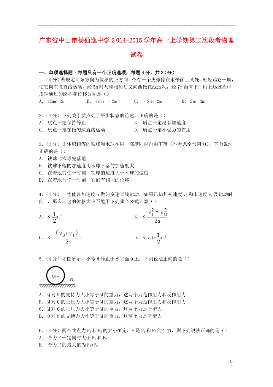 广东省中山市2014-2015学年高一物理上学期第二次段考试卷（含解析）_第1页