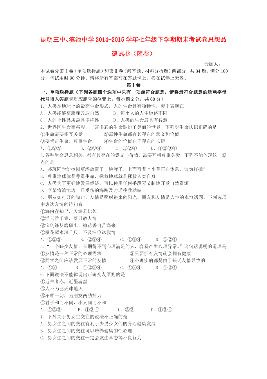 云南省、2014-2015学年七年级政治下学期期末考试试题 新人教版_第1页