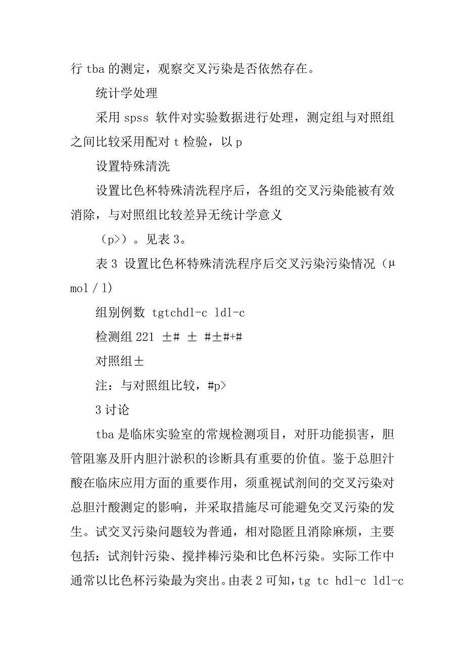 bayer1650全自动生化分析仪检测血清总胆汁酸的试剂交叉污染及消除措施的论文_第3页