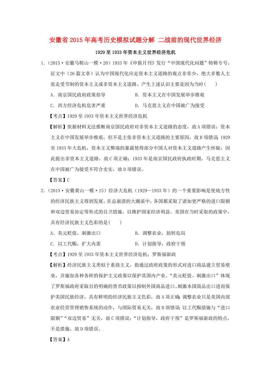 安徽省2015年高考历史模拟试题分解 二战前的现代世界经济_第1页