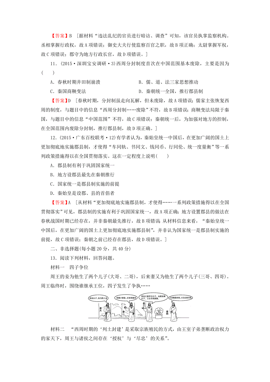 2016届高考历史一轮复习 第1讲 夏、商、西周的政治制度习题_第4页