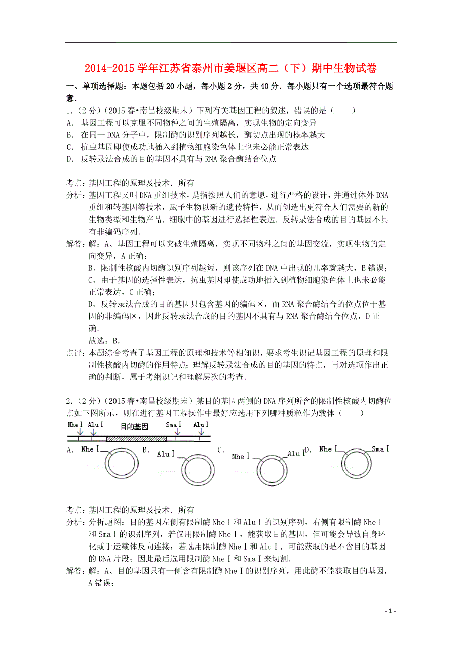 江苏省泰州市姜堰区2014-2015学年高二生物下学期期中试卷（含解析）_第1页