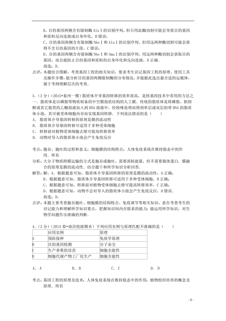 江苏省泰州市姜堰区2014-2015学年高二生物下学期期中试卷（含解析）_第2页