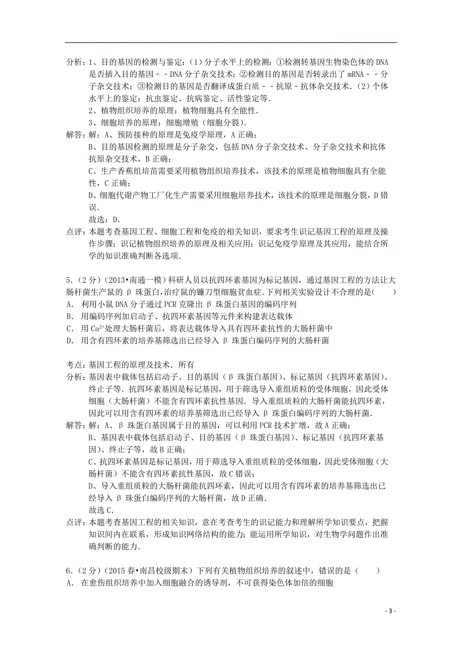 江苏省泰州市姜堰区2014-2015学年高二生物下学期期中试卷（含解析）_第3页