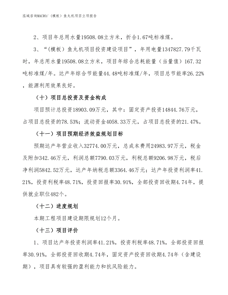 (模板）鱼丸机项目立项报告_第3页