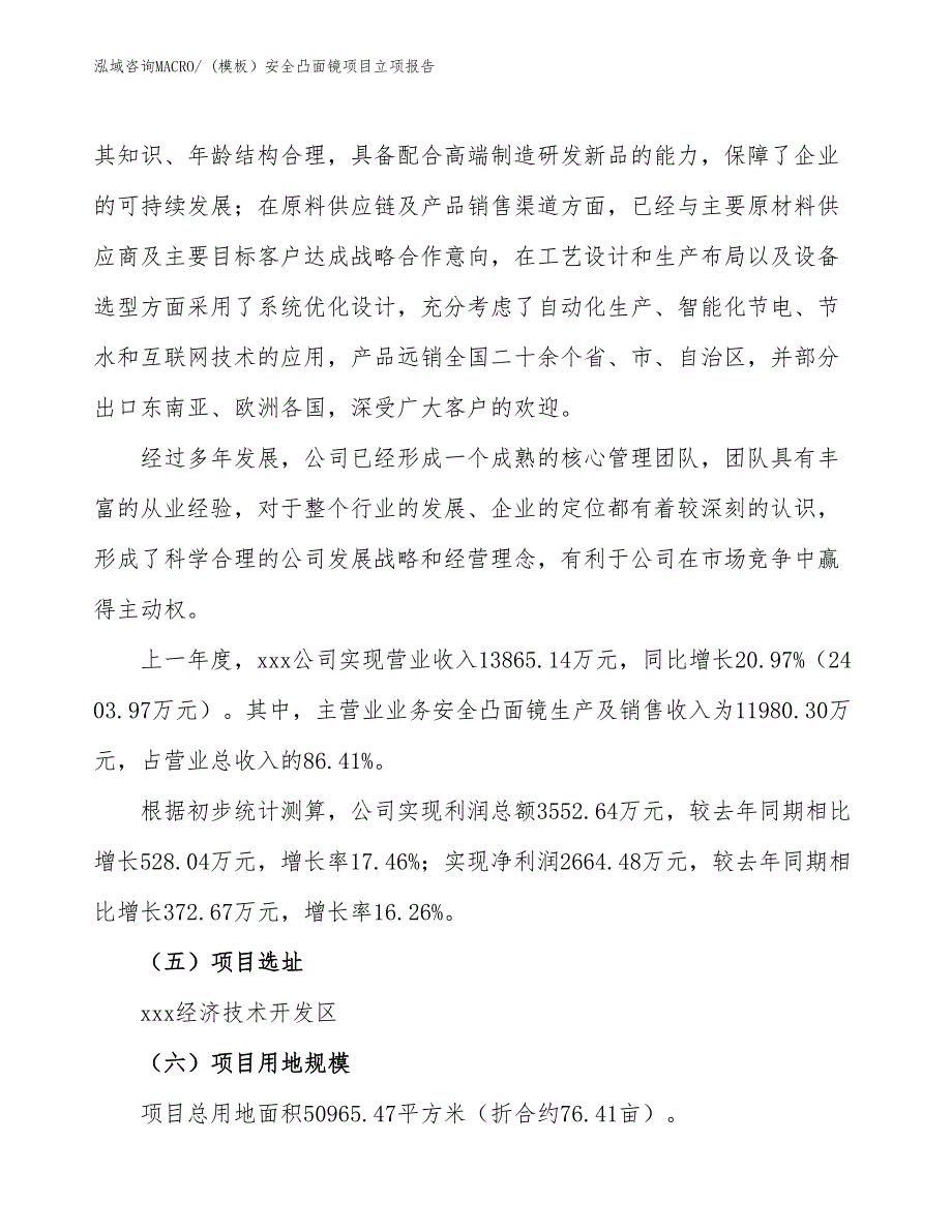 (模板）安全凸面镜项目立项报告_第2页