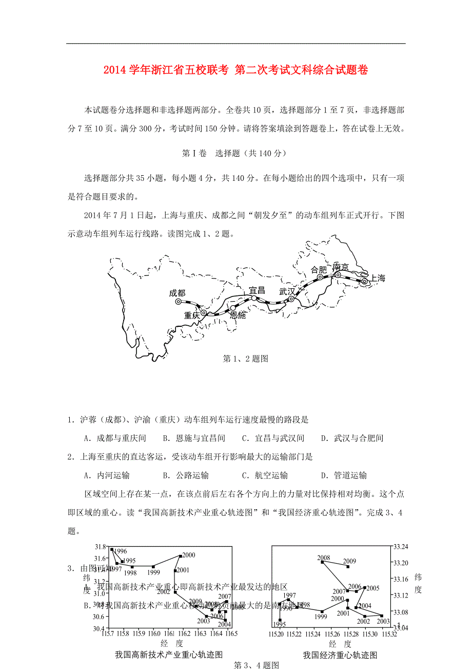 浙江省五校2015届高三文综联考试卷（二）_第1页