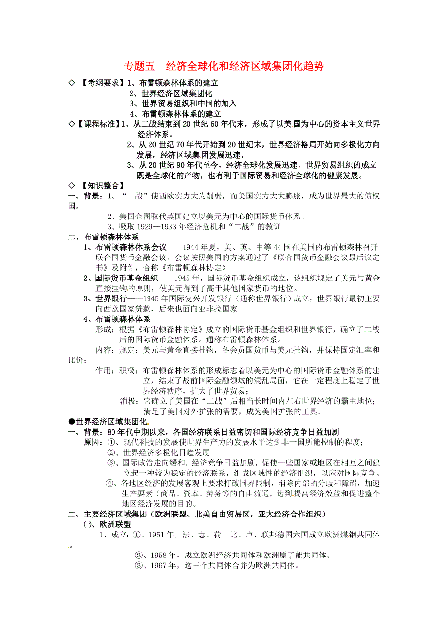 浙江省临海市白云高级中学2015届高考历史专题复习笔记 专题五 经济全球化和经济区域集团化趋势（必修2）_第1页