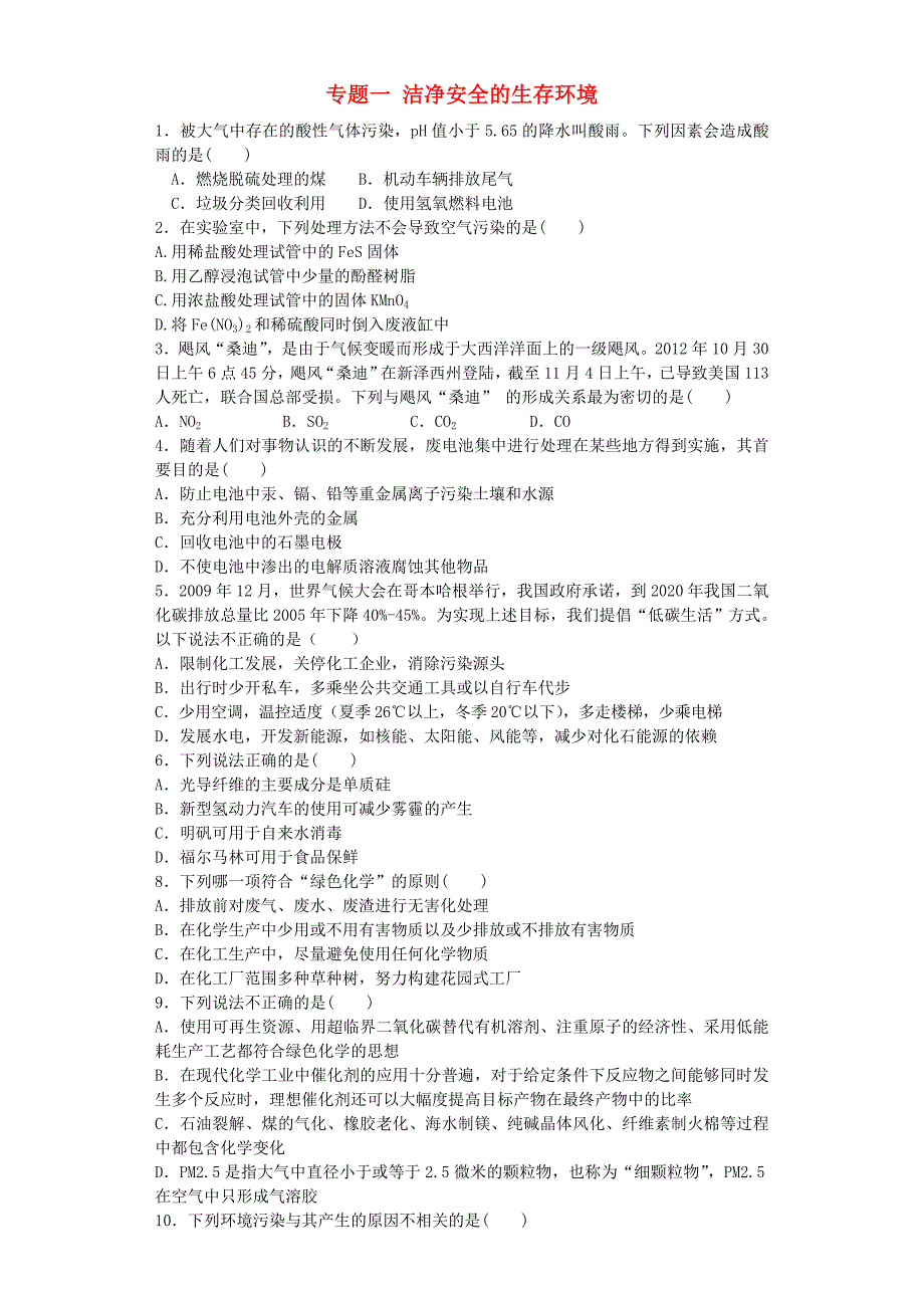 江苏省连东海二中2016届高考化学复习 专题一 洁净安全的生存环境练习（含解析）苏教版选修1_第1页