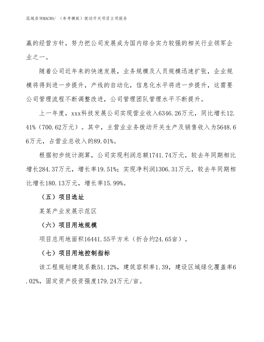 （参考模板）拨动开关项目立项报告_第2页