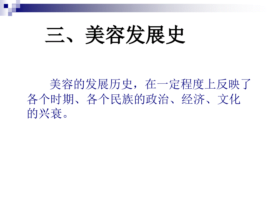 美容发展史...ppt_第4页