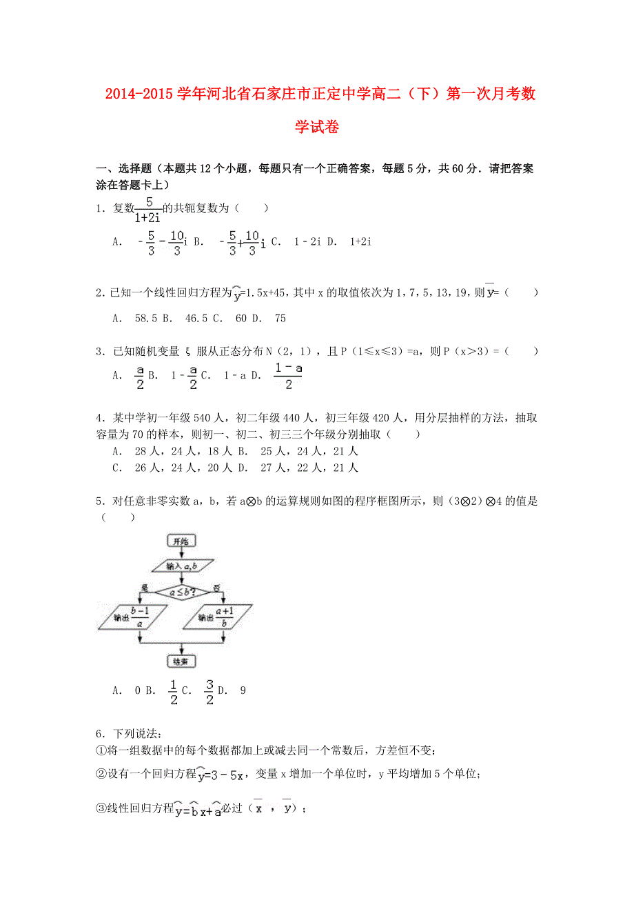 河北省石家庄市2014-2015学年高二数学下学期第一次月考试卷（含解析）_第1页