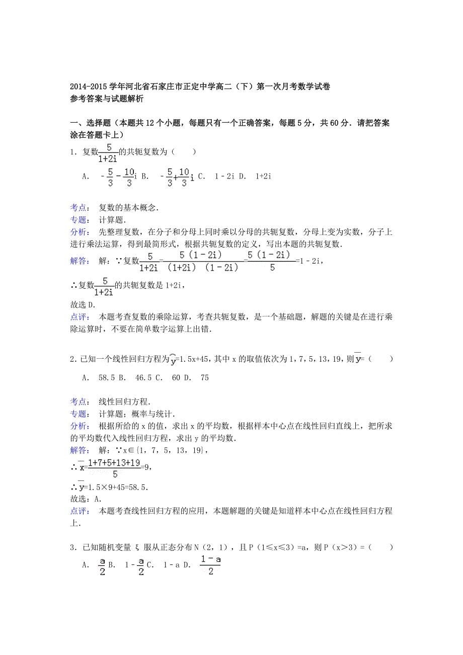 河北省石家庄市2014-2015学年高二数学下学期第一次月考试卷（含解析）_第5页