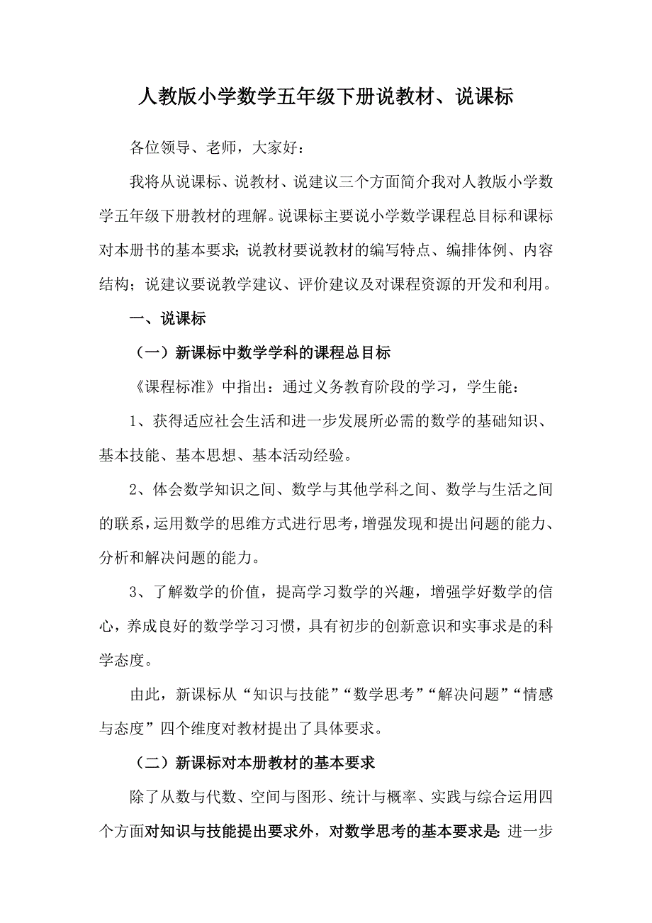 人教版小学数学五年级下册说教材、说课标.doc_第1页