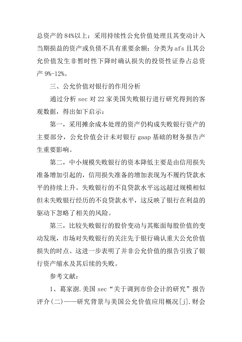 公允价值会计对银行的作用分析的论文_第4页