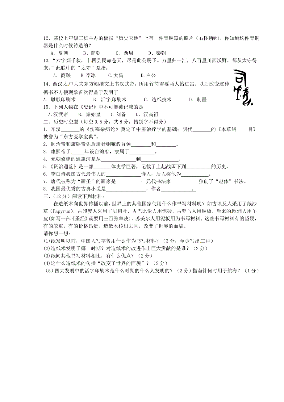 江苏省新沂市第二中学2014-2015学年七年级历史下学期月清检测试题（二） 川教版_第2页