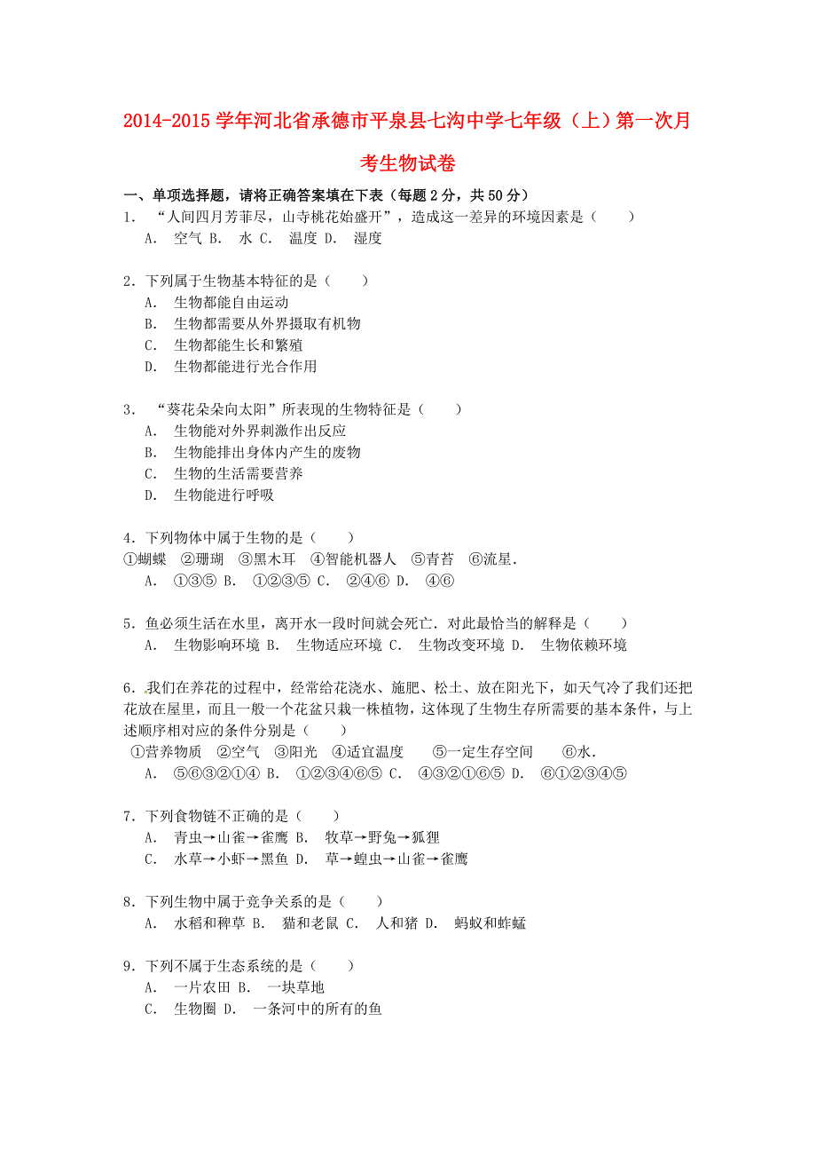 河北省承德市平泉县七沟中学2014-2015学年七年级生物上学期第一次月考试卷（含解析）_第1页