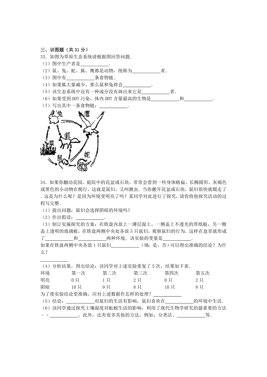 河北省承德市平泉县七沟中学2014-2015学年七年级生物上学期第一次月考试卷（含解析）_第4页