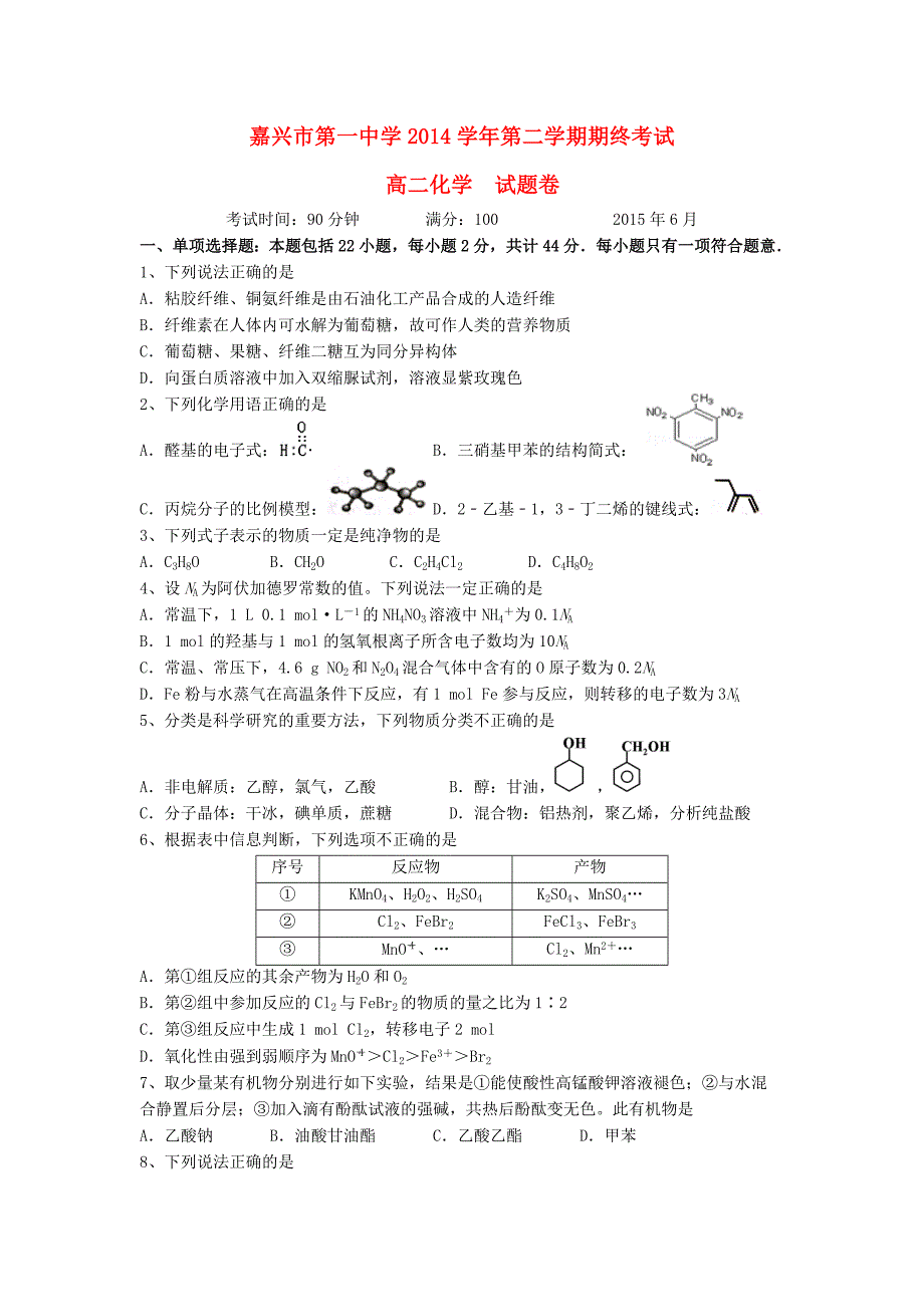 浙江省2014-2015学年高二化学下学期期末考试试题_第1页