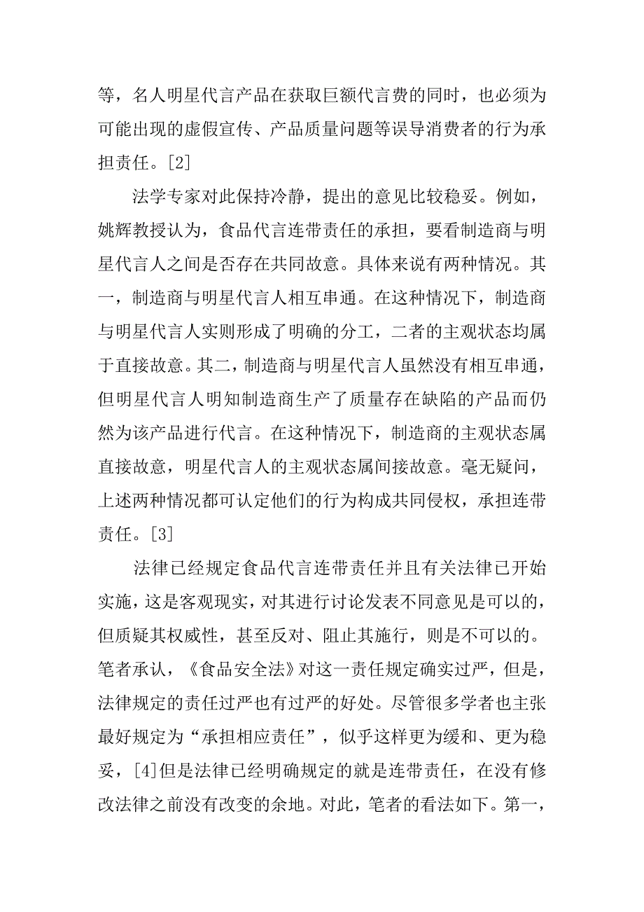 《食品安全法》第55条规定产品代言连带责任分析的论文_第3页