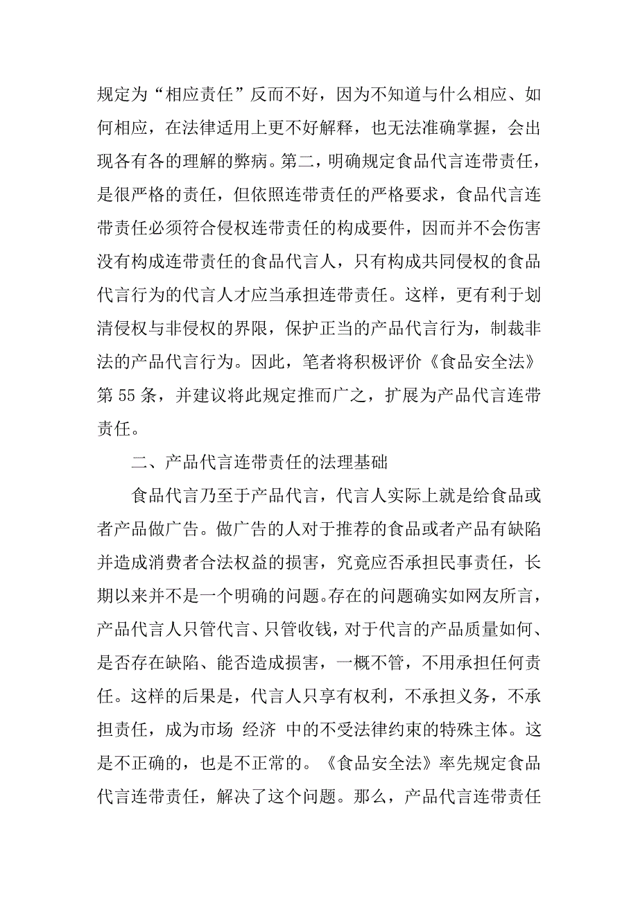 《食品安全法》第55条规定产品代言连带责任分析的论文_第4页