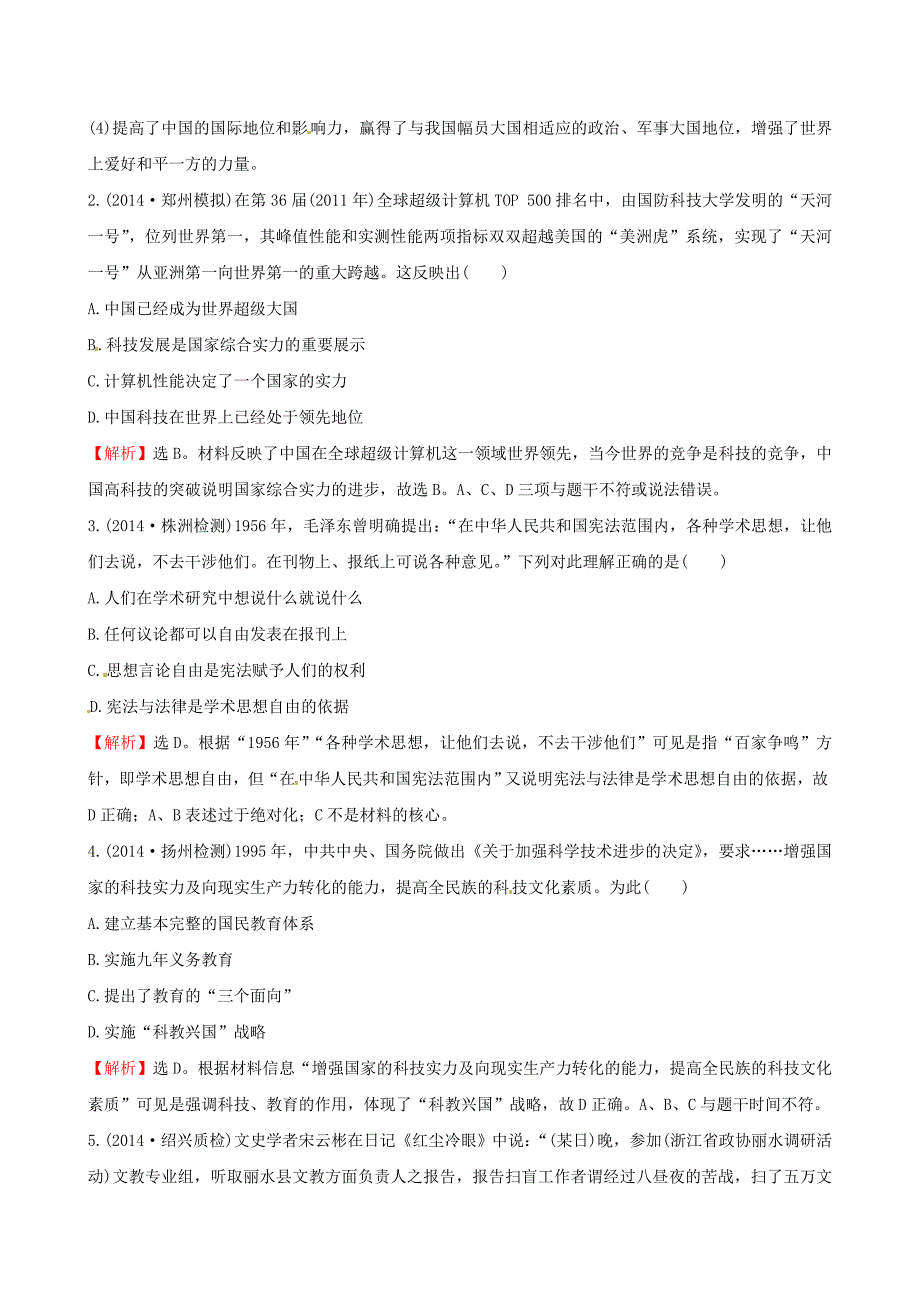 2016届高考历史一轮复习 15.30现代中国的科技、教育与文学艺术考题演练_第4页