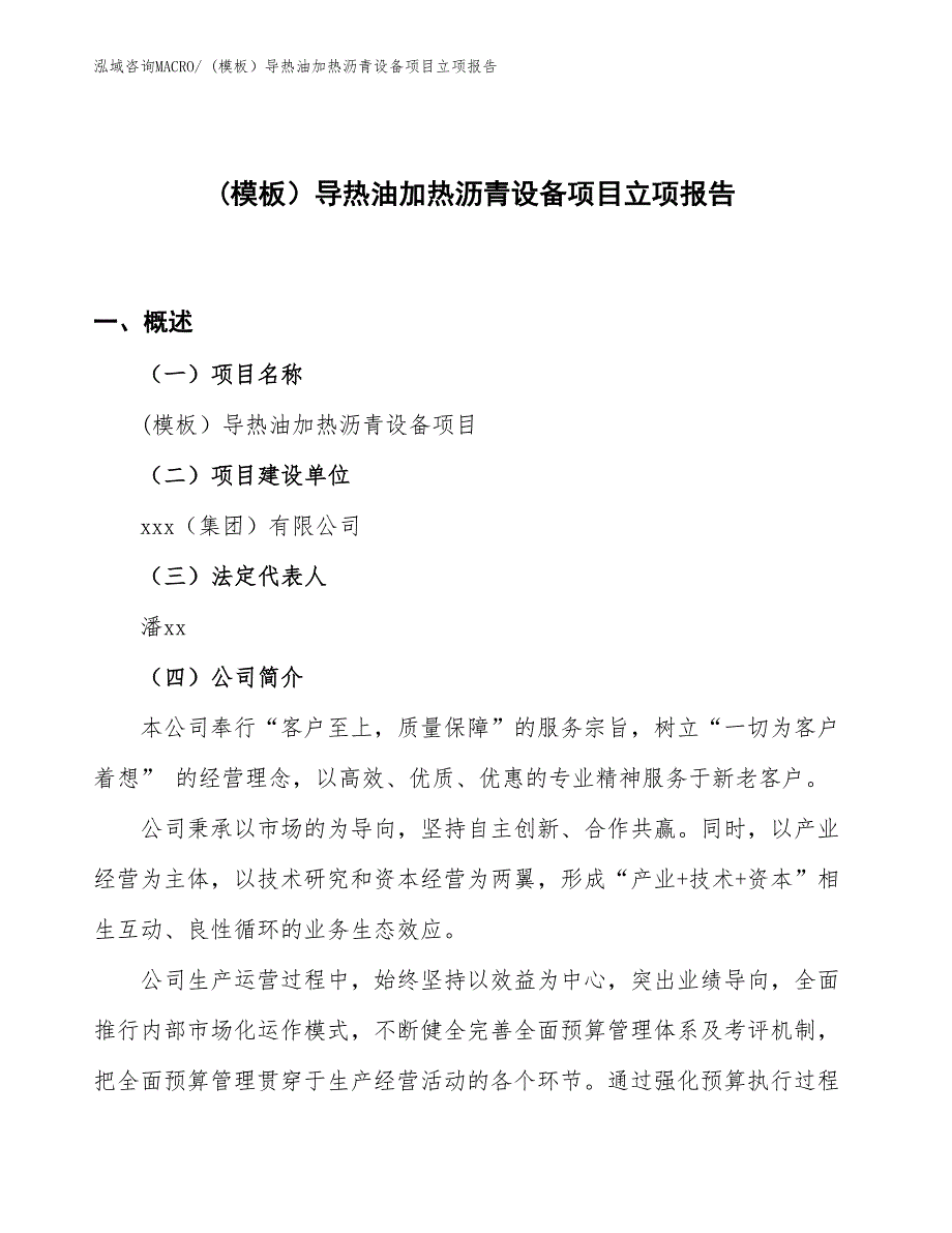 (模板）导热油加热沥青设备项目立项报告_第1页