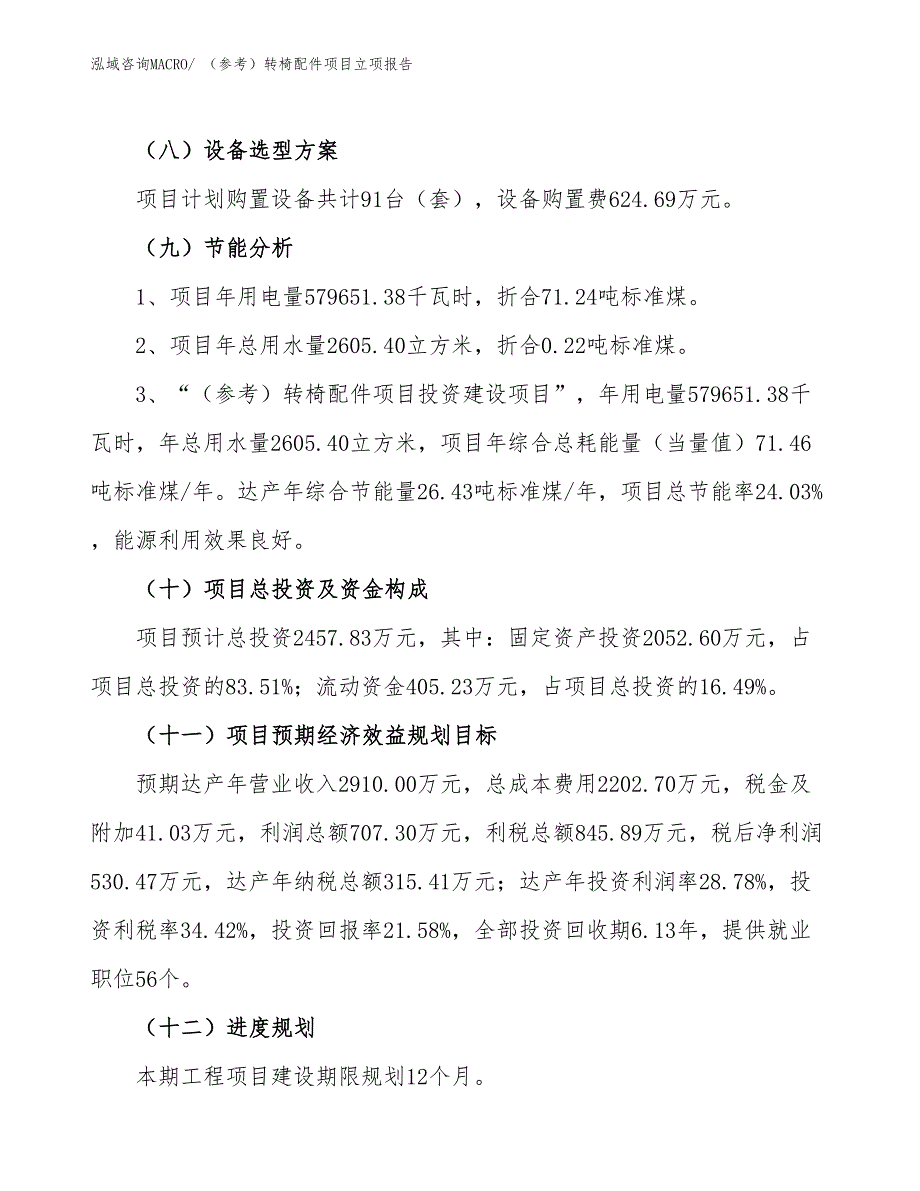 （参考）转椅配件项目立项报告_第3页