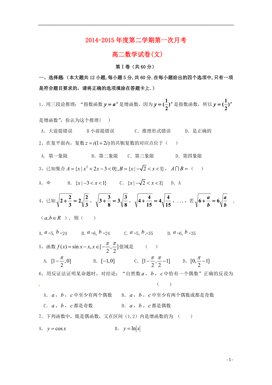 河北省石家庄市第二实验中学2014-2015学年高二数学下学期第一次月考试题 文_第1页