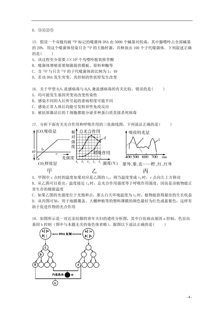 河北省唐山市滦南一中2016届高三生物上学期期初试卷（含解析）_第4页