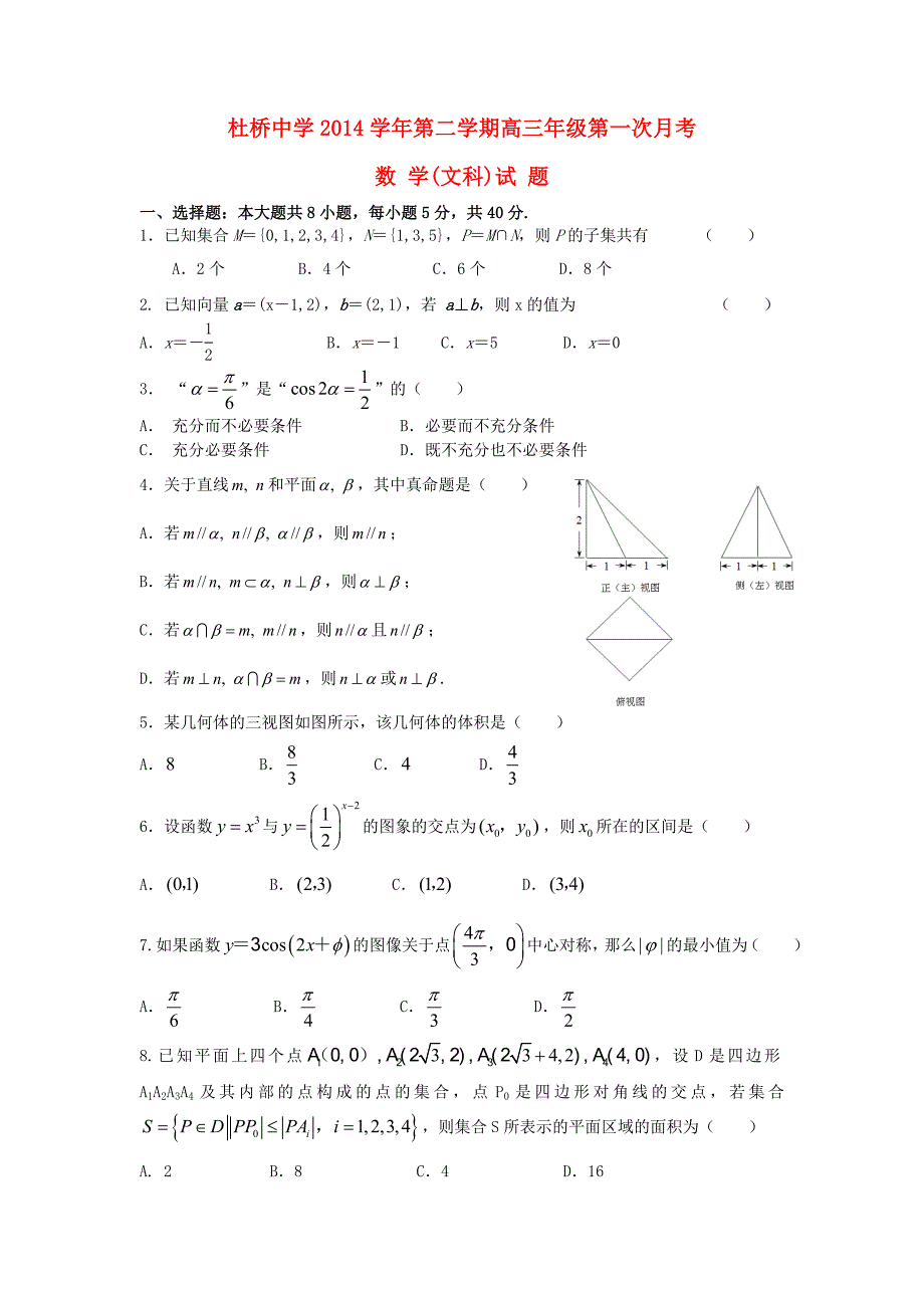 浙江省临海市杜桥中学2015届高三数学下学期第一次月考试题 文_第1页