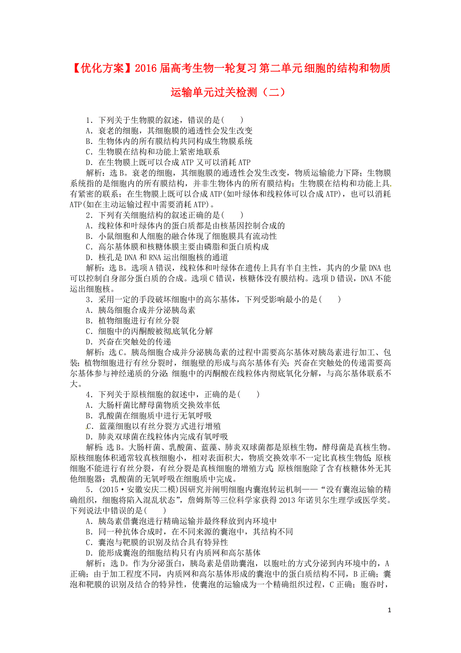 2016届高考生物一轮复习 第二单元 细胞的结构和物质运输单元过关检测（二）_第1页