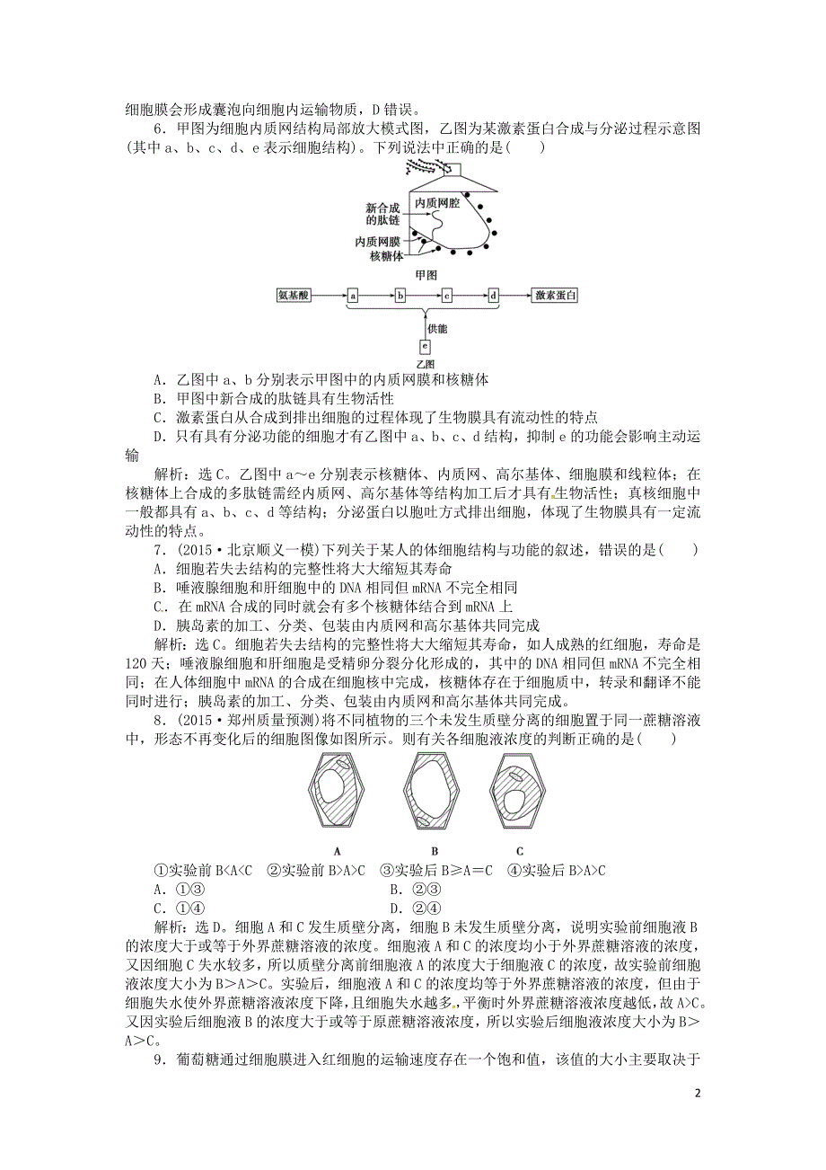 2016届高考生物一轮复习 第二单元 细胞的结构和物质运输单元过关检测（二）_第2页