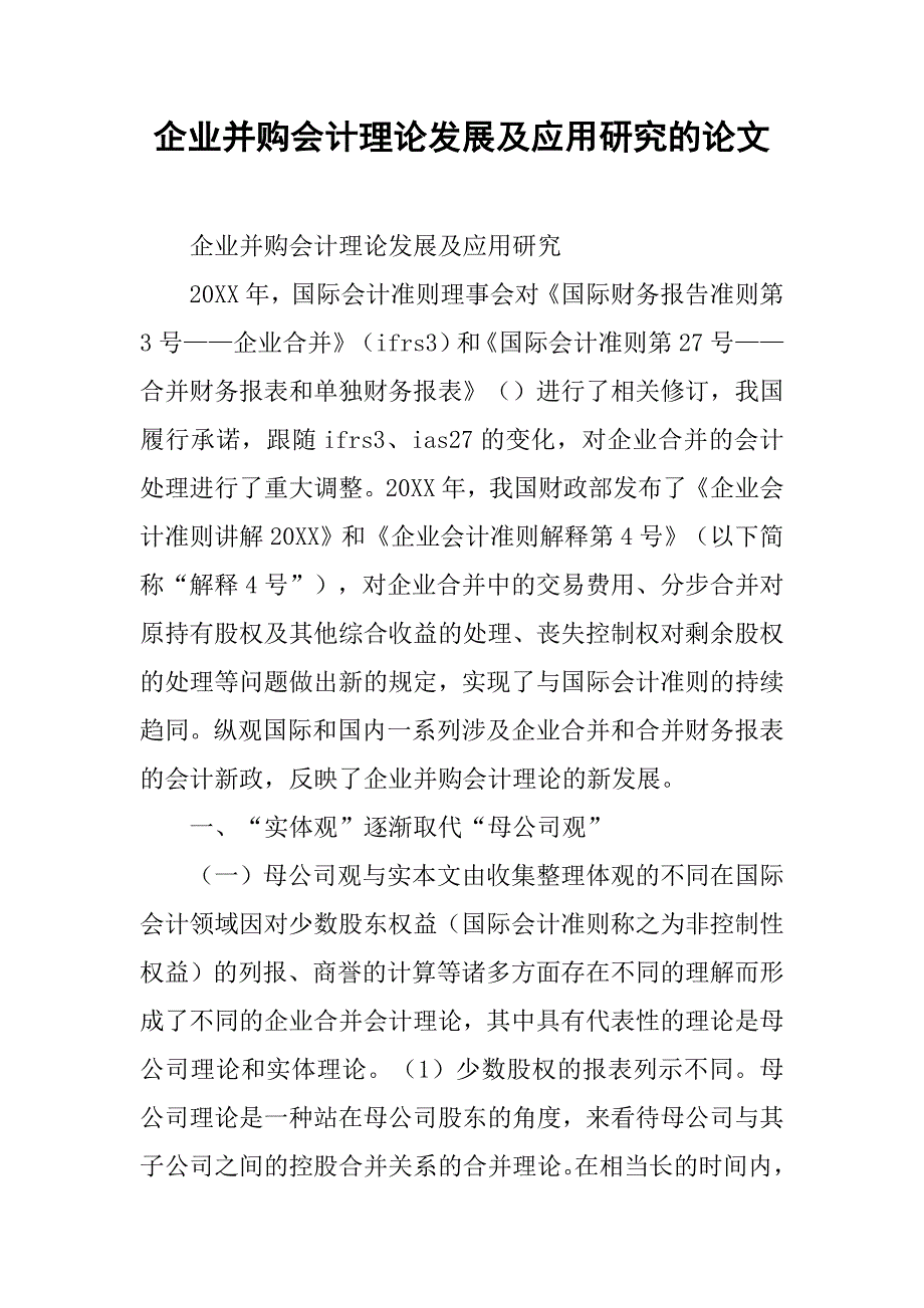 企业并购会计理论发展及应用研究的论文_第1页